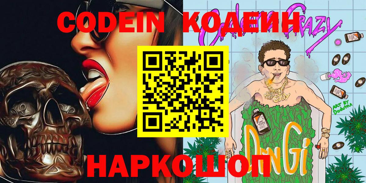 Кодеин Purple Drank  Вход с VPN  Отрадный  Кодеиновый сироп Lean Purple Drank 